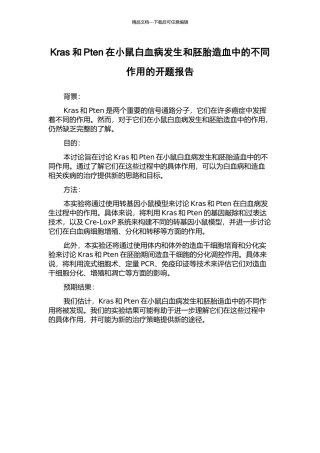 Kras和Pten在小鼠白血病发生和胚胎造血中的不同作用的开题报告