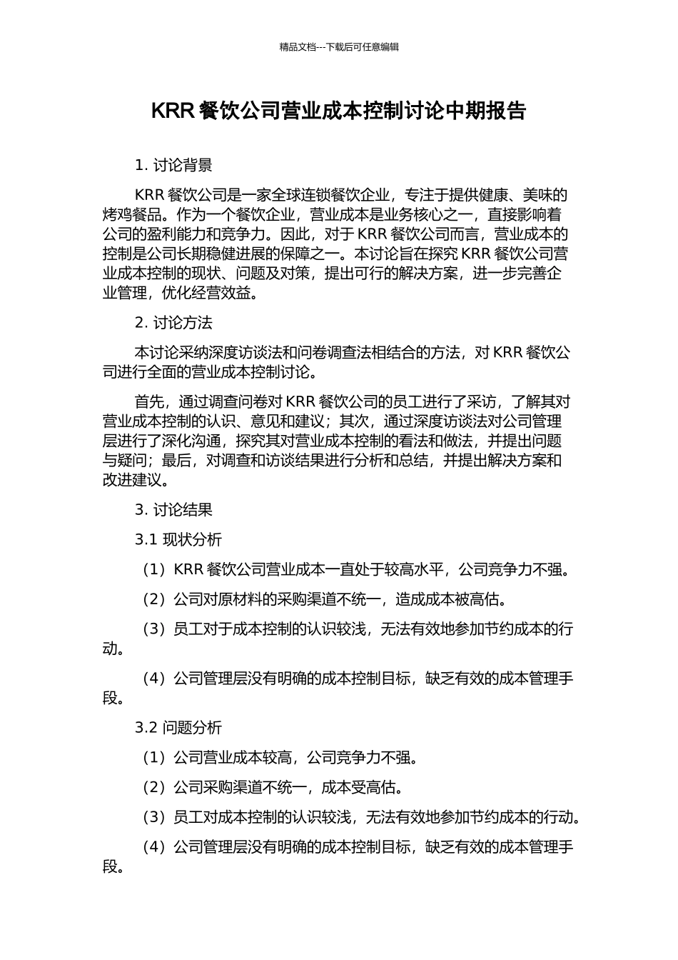 KRR餐饮公司营业成本控制研究中期报告_第1页