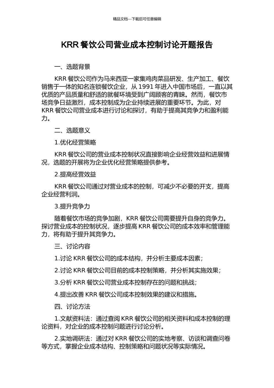 KRR餐饮公司营业成本控制研究开题报告_第1页