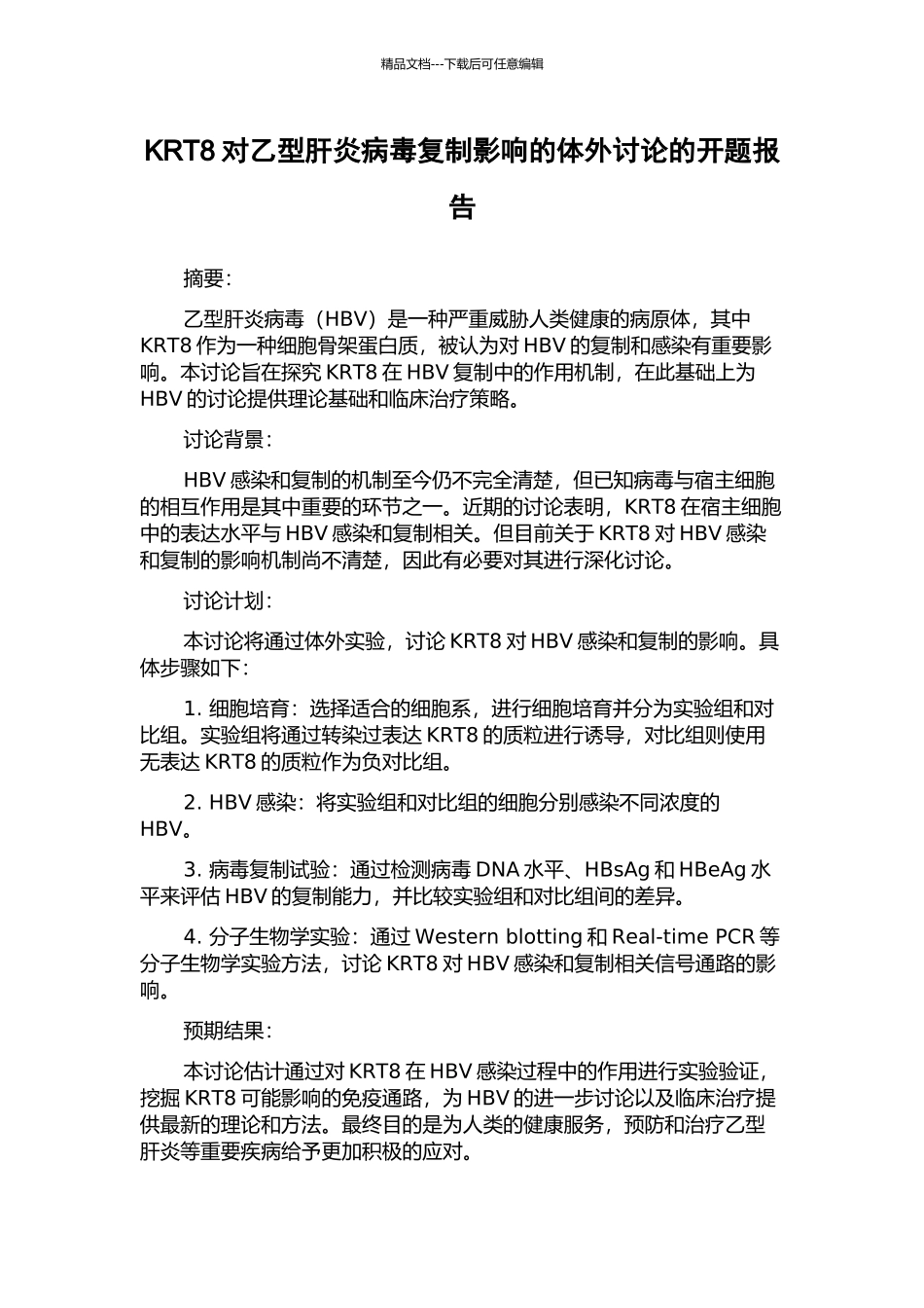 KRT8对乙型肝炎病毒复制影响的体外研究的开题报告_第1页