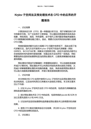 Krylov子空间法及预处理技术在CFD中的应用的开题报告