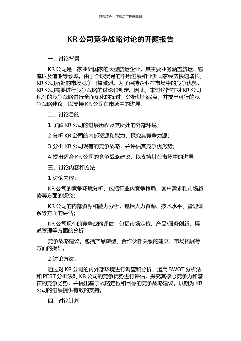KR公司竞争战略研究的开题报告_第1页