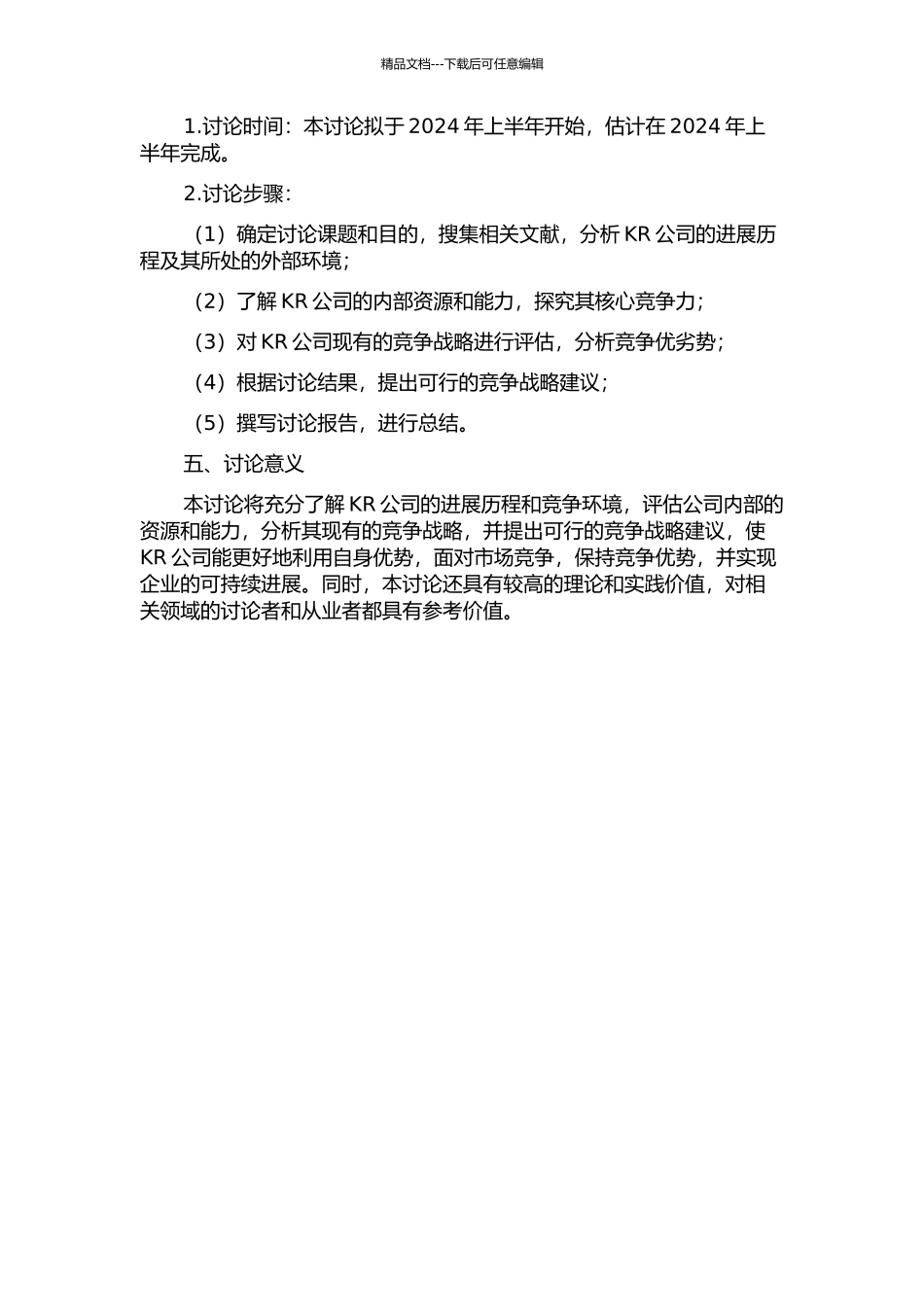 KR公司竞争战略研究的开题报告_第2页