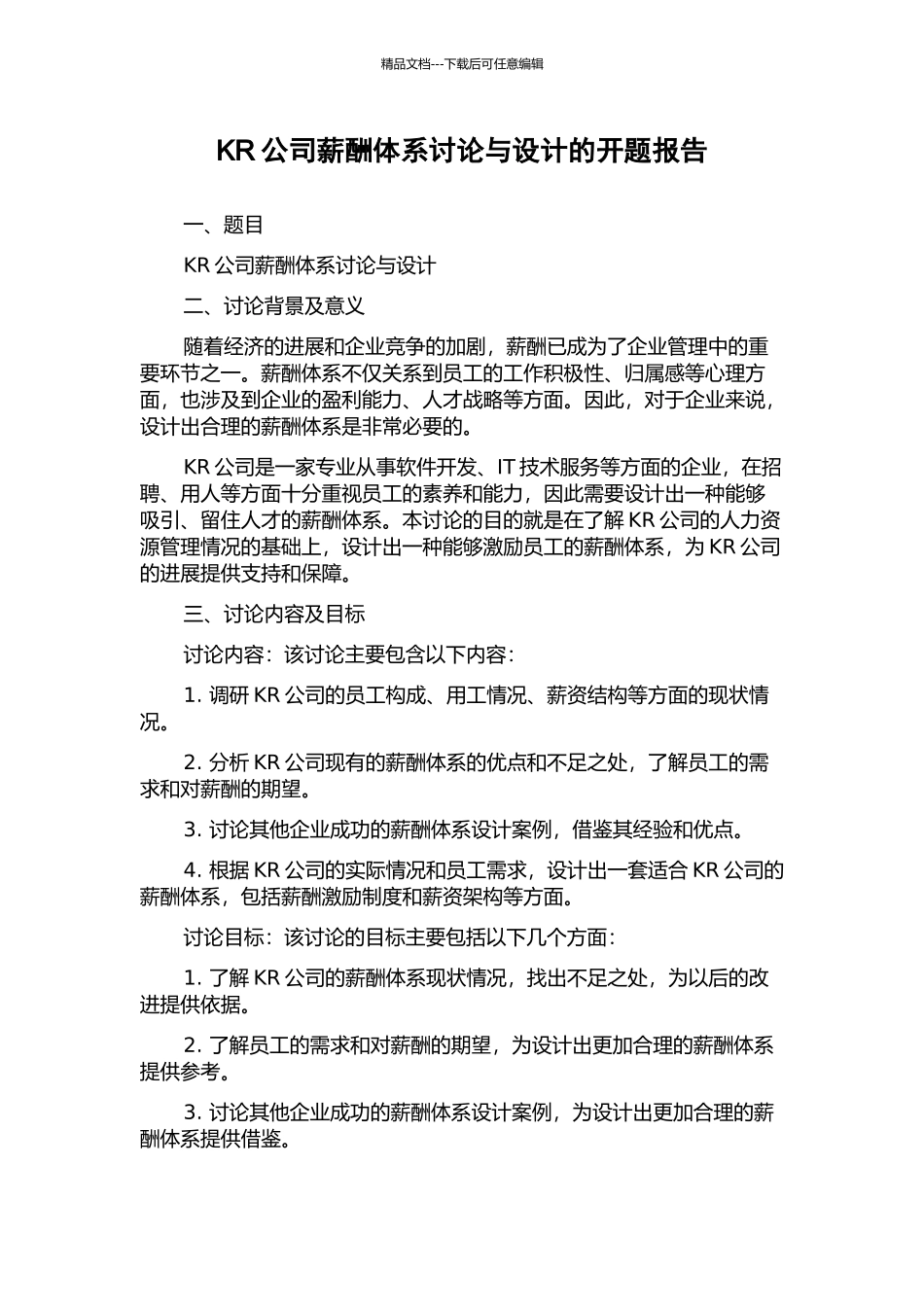 KR公司薪酬体系研究与设计的开题报告_第1页