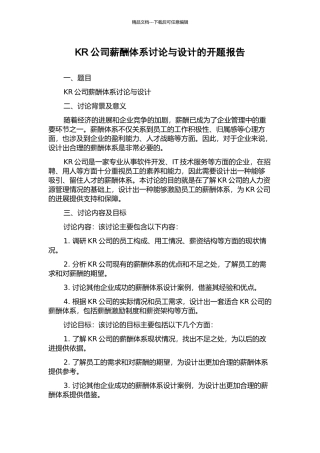 KR公司薪酬体系研究与设计的开题报告