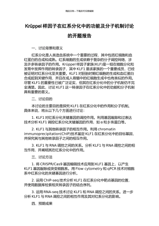 Krüppel样因子在红系分化中的功能及分子机制研究的开题报告