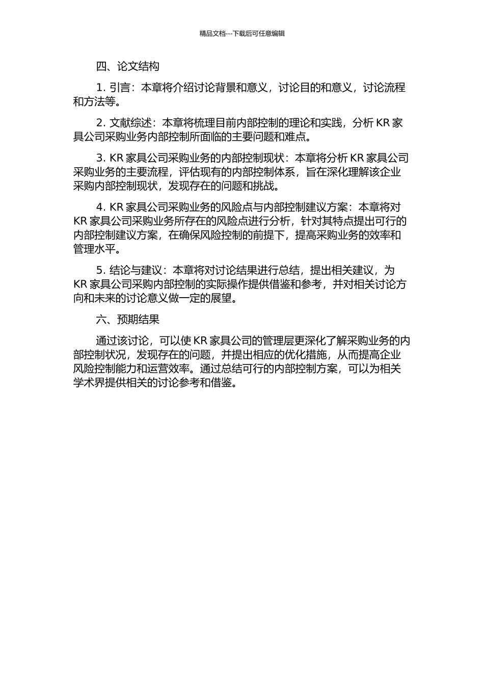 KR家具公司采购业务的内部控制研究的开题报告_第2页