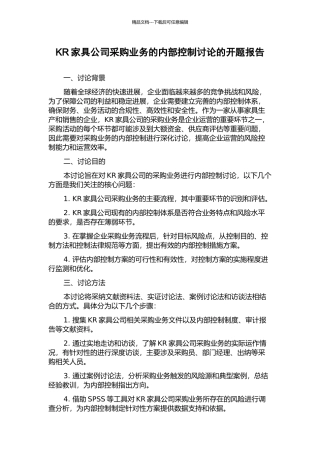 KR家具公司采购业务的内部控制研究的开题报告