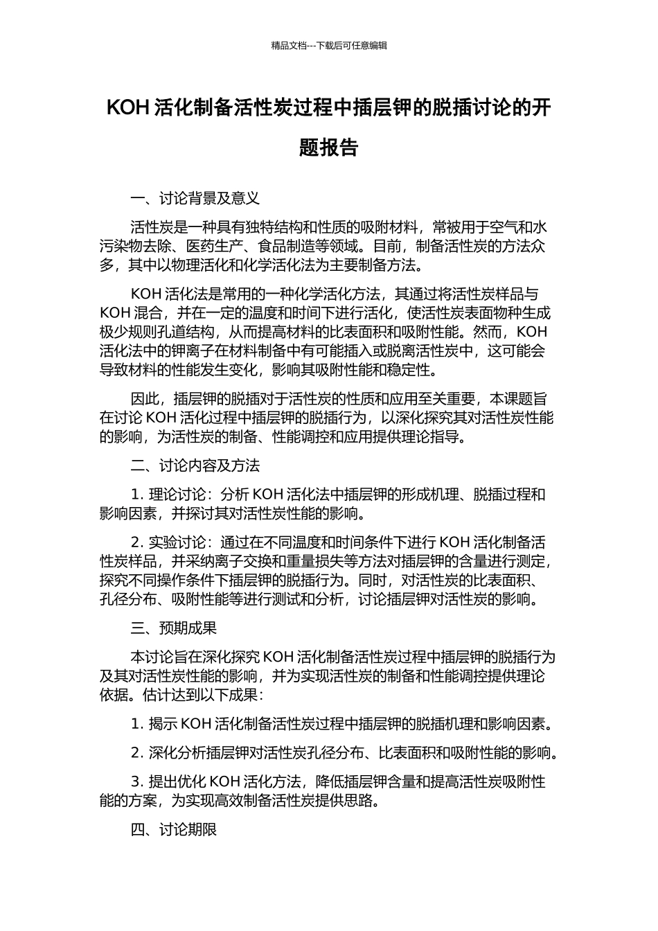 KOH活化制备活性炭过程中插层钾的脱插研究的开题报告_第1页