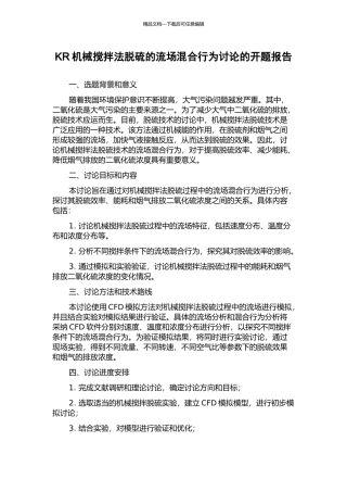 KR机械搅拌法脱硫的流场混合行为研究的开题报告