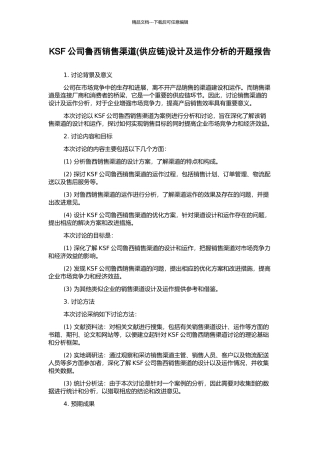 KSF公司鲁西销售渠道设计及运作分析的开题报告