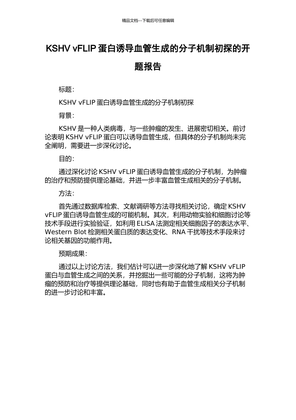 KSHV-vFLIP蛋白诱导血管生成的分子机制初探的开题报告_第1页