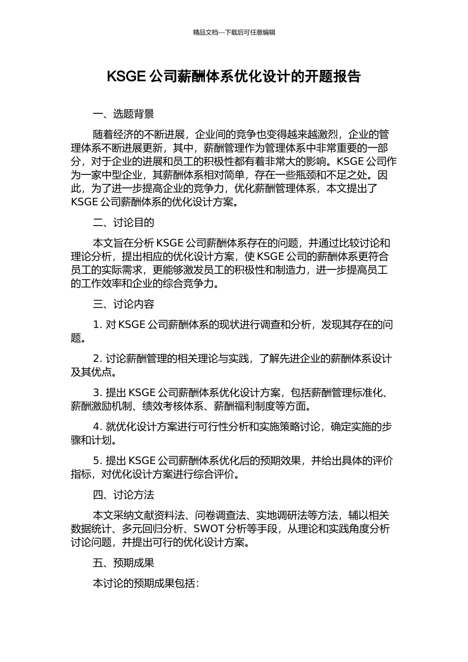 KSGE公司薪酬体系优化设计的开题报告_第1页
