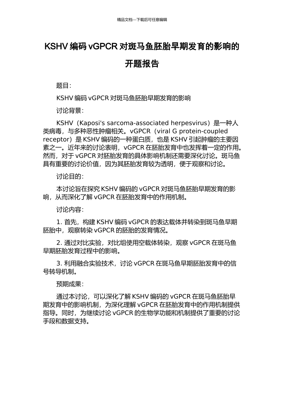KSHV编码vGPCR对斑马鱼胚胎早期发育的影响的开题报告_第1页