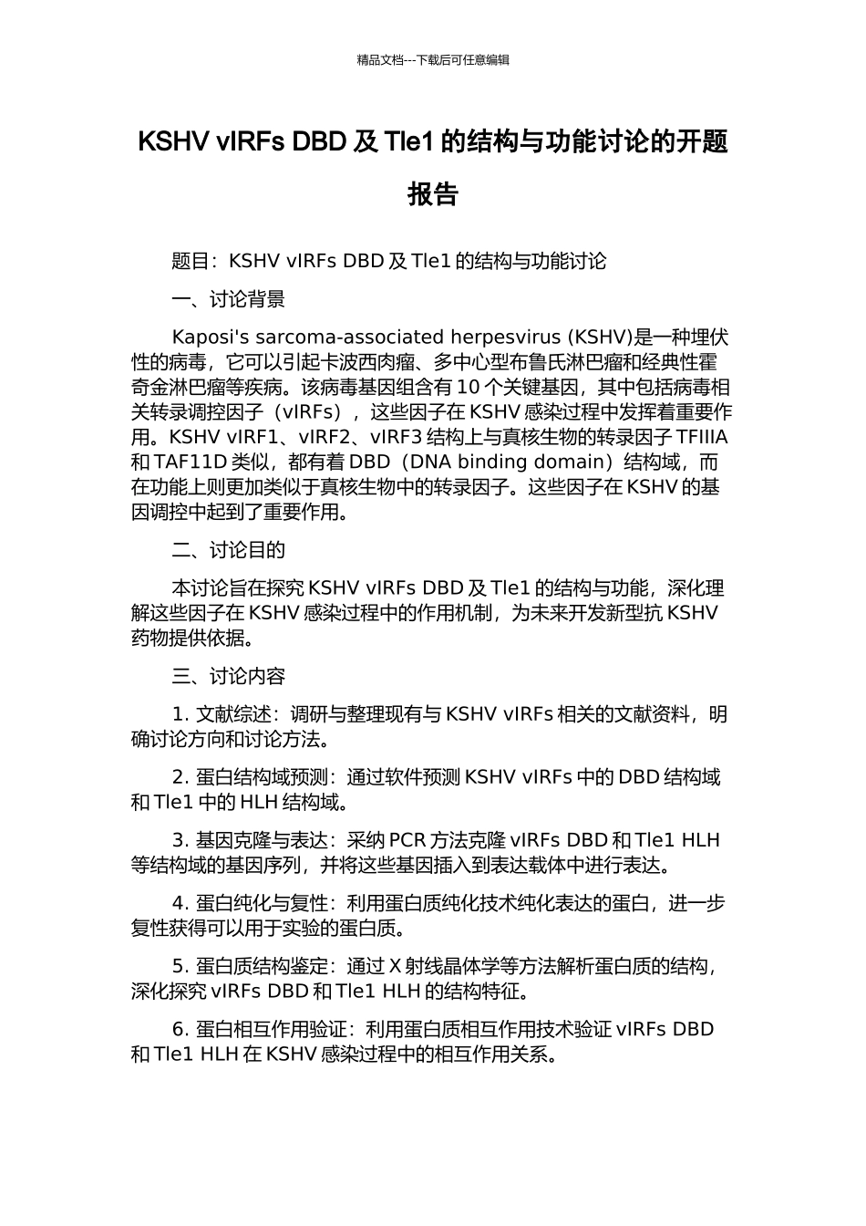 KSHV-vIRFs-DBD及Tle1的结构与功能研究的开题报告_第1页
