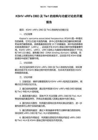 KSHV-vIRFs-DBD及Tle1的结构与功能研究的开题报告