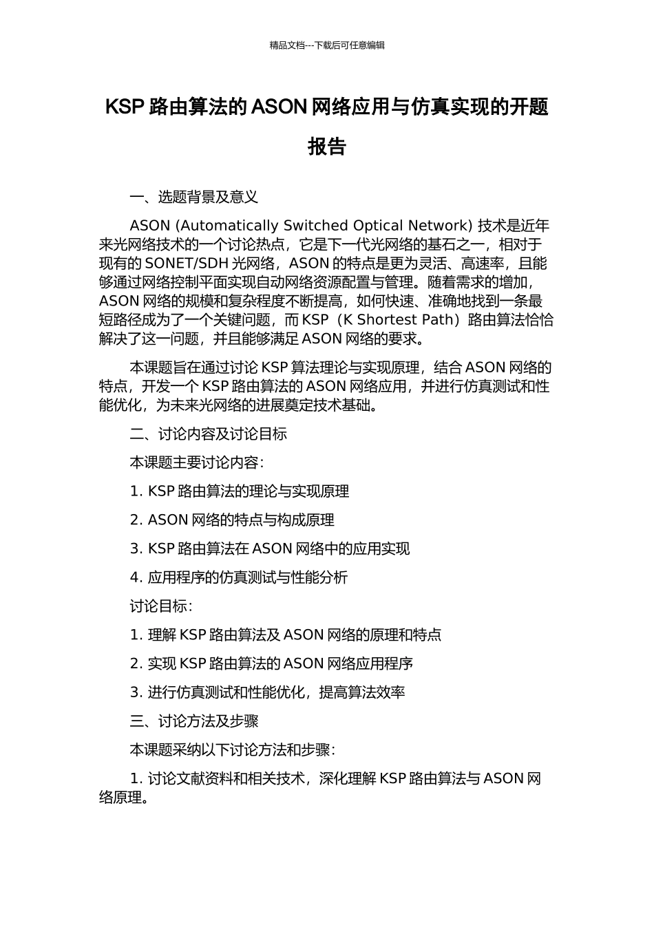 KSP路由算法的ASON网络应用与仿真实现的开题报告_第1页