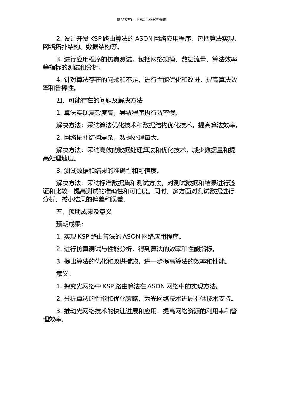 KSP路由算法的ASON网络应用与仿真实现的开题报告_第2页