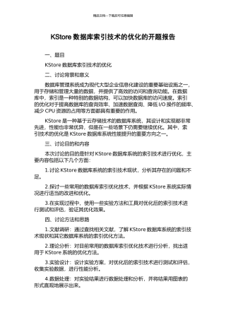 KStore数据库索引技术的优化的开题报告