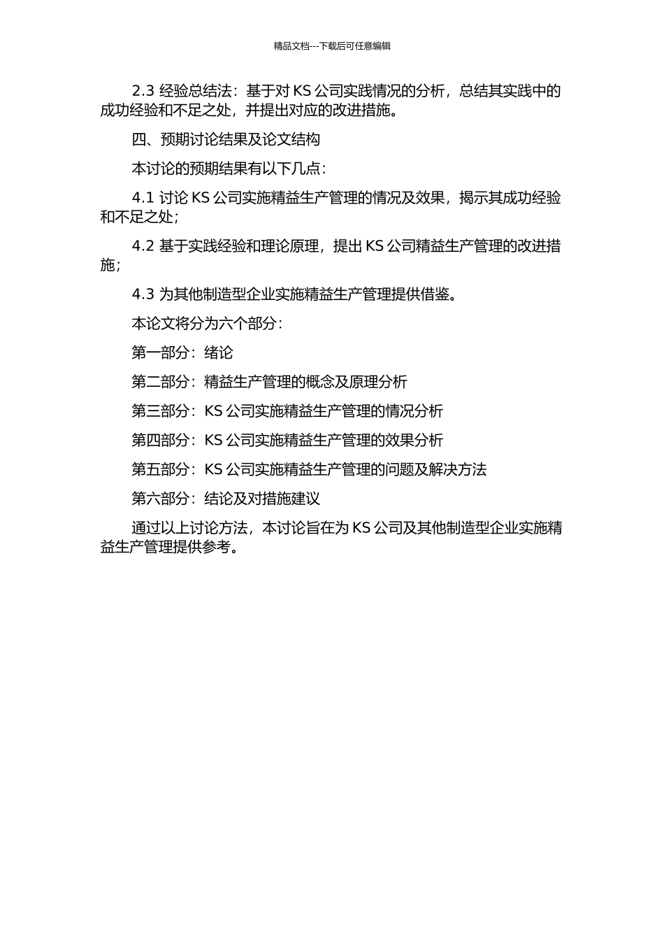 KS公司精益生产管理研究的开题报告_第2页