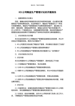 KS公司精益生产管理研究的开题报告