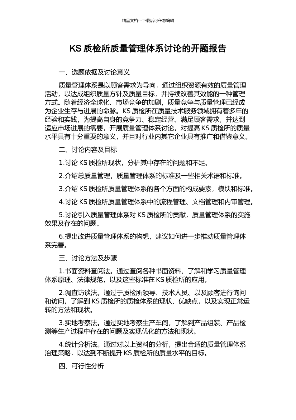 KS质检所质量管理体系研究的开题报告_第1页