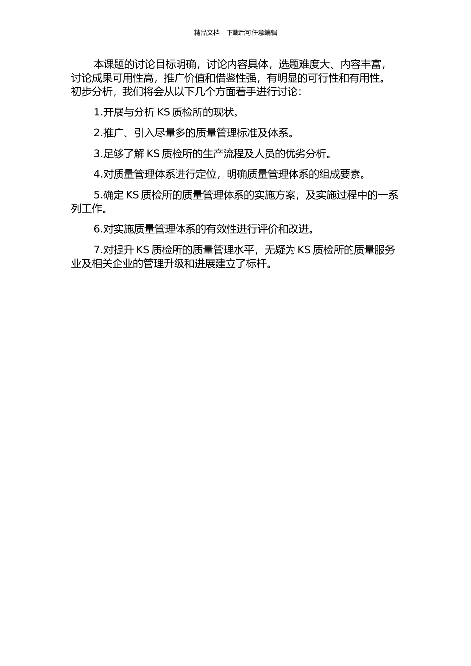 KS质检所质量管理体系研究的开题报告_第2页