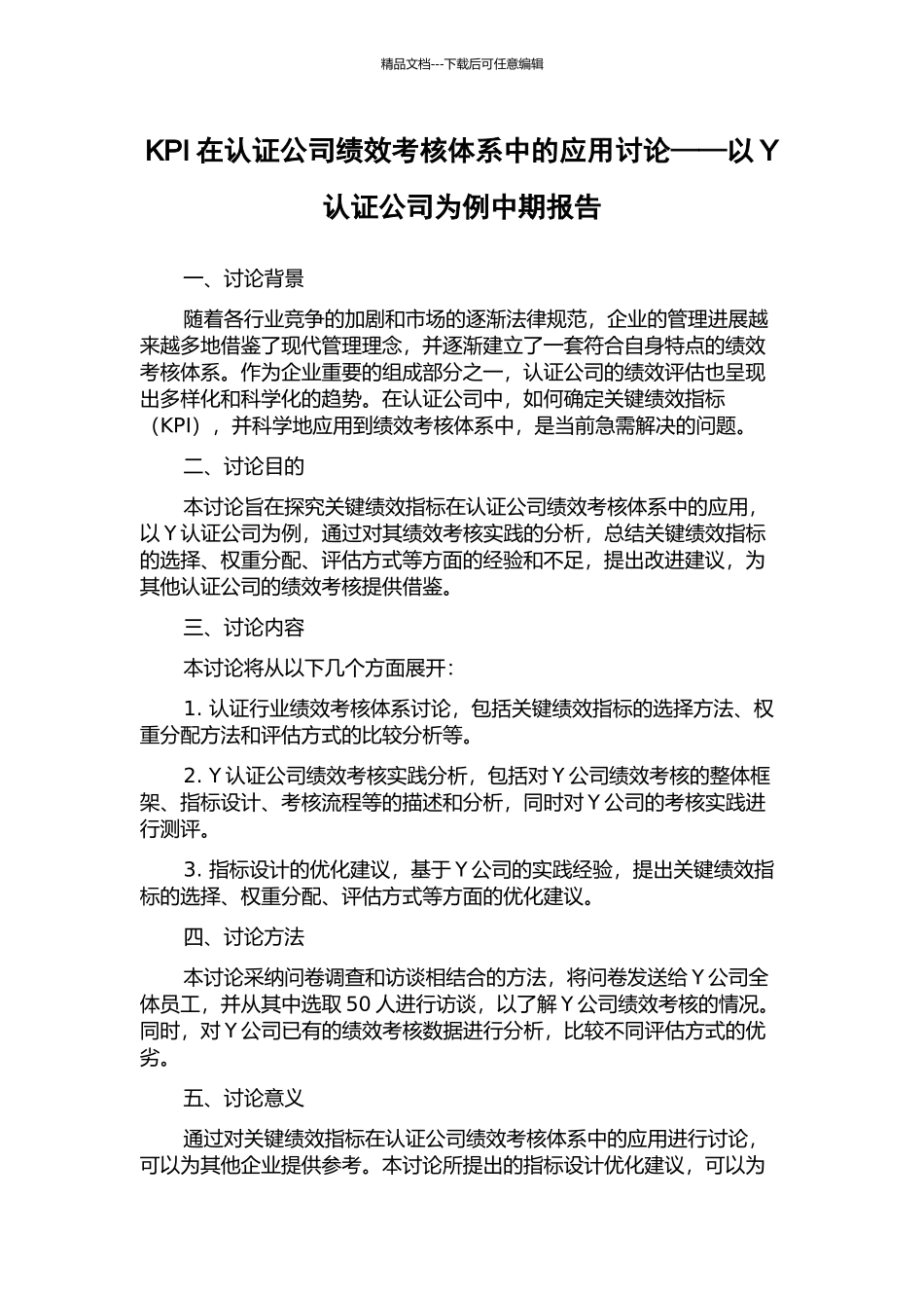 KPI在认证公司绩效考核体系中的应用研究——以Y认证公司为例中期报告_第1页