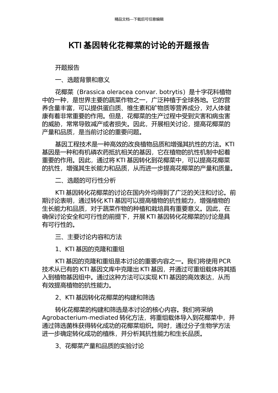 KTI基因转化花椰菜的研究的开题报告_第1页