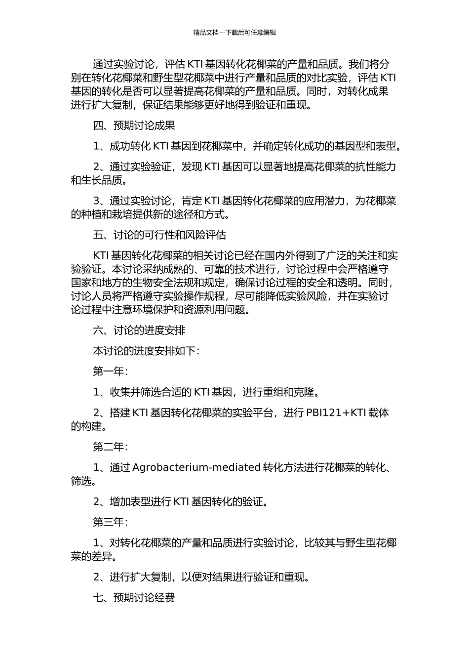 KTI基因转化花椰菜的研究的开题报告_第2页
