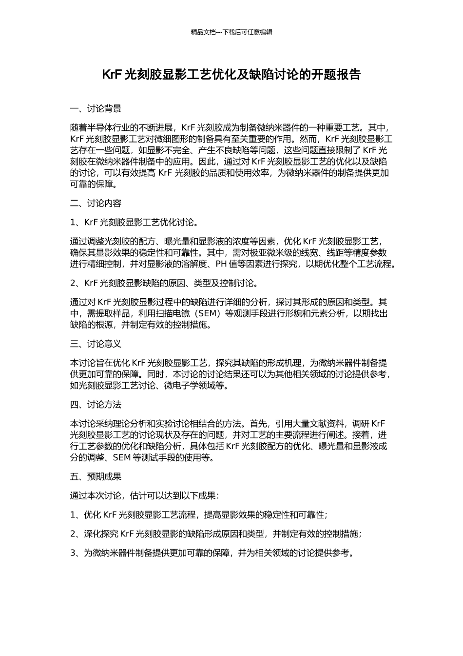 KrF光刻胶显影工艺优化及缺陷研究的开题报告_第1页