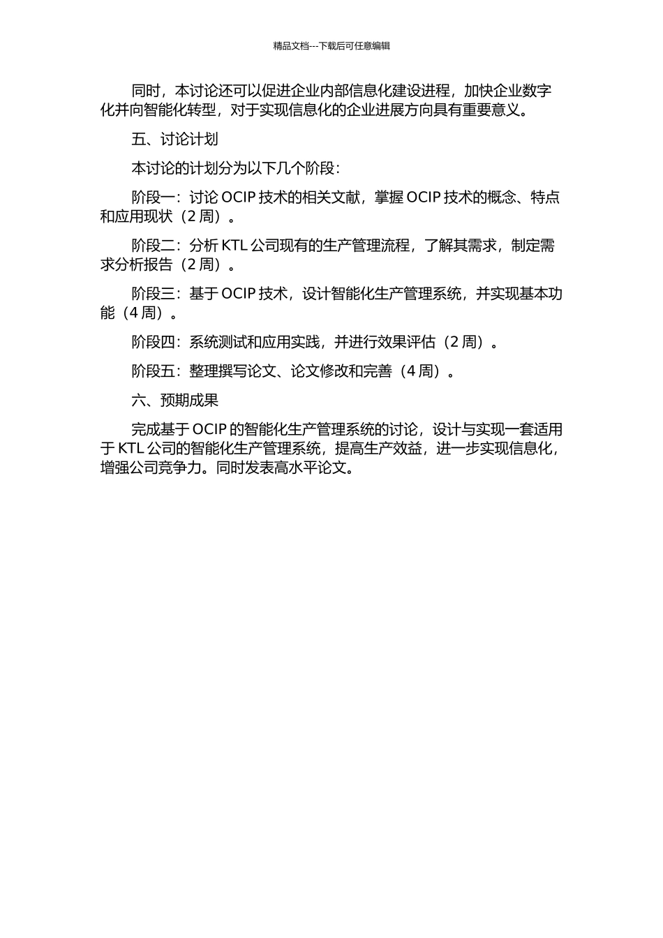 KTL公司应用OCIP方案研究的开题报告_第2页