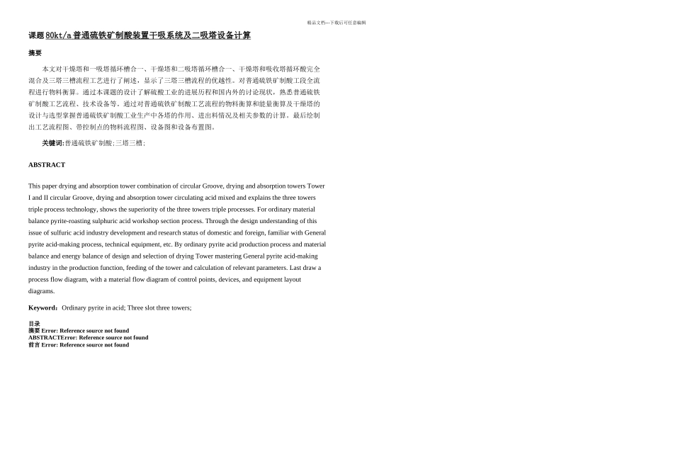 kta普通硫铁矿制酸装置干吸系统及二吸塔设备计算_第1页
