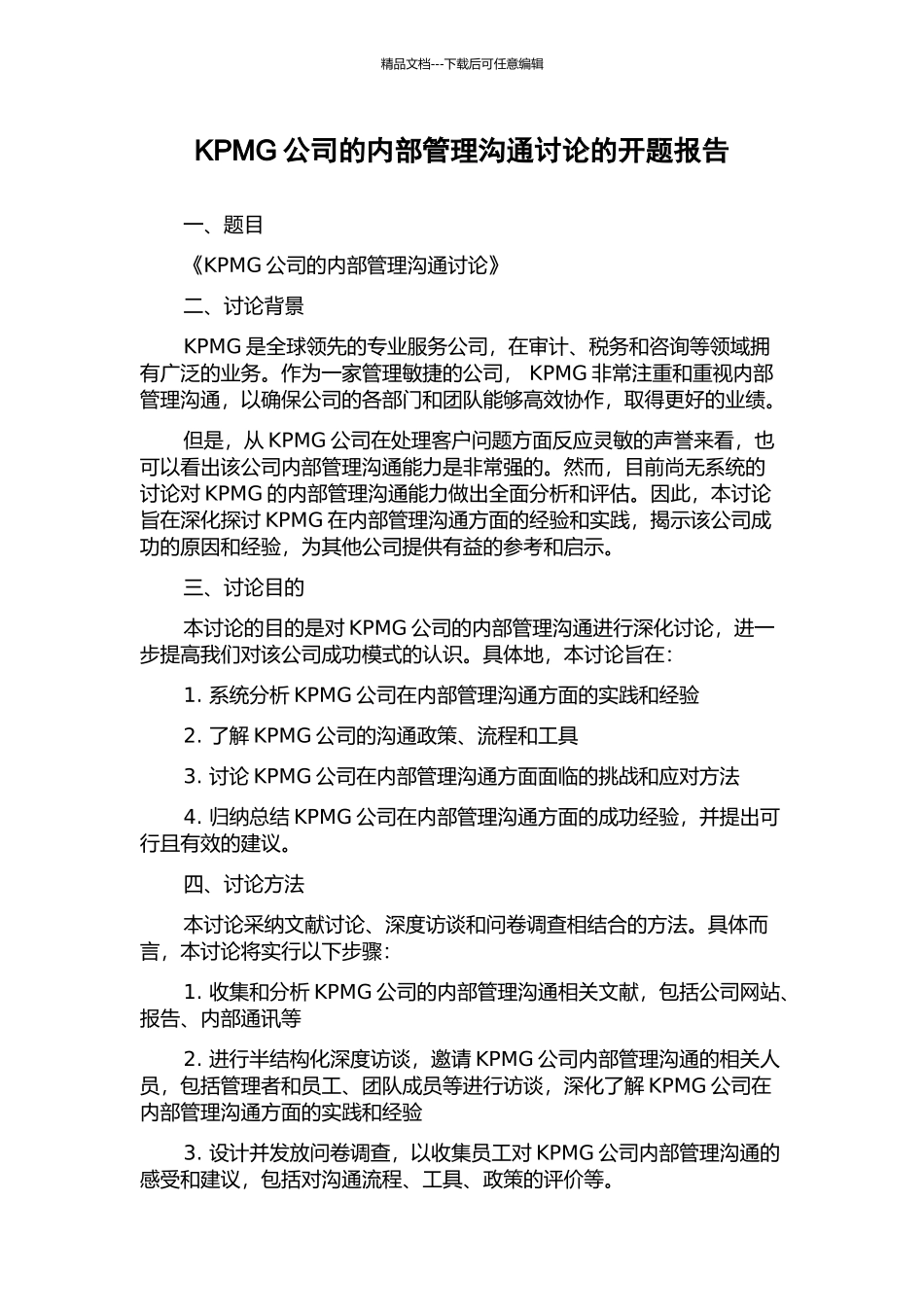 KPMG公司的内部管理沟通研究的开题报告_第1页