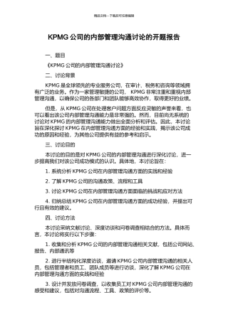 KPMG公司的内部管理沟通研究的开题报告