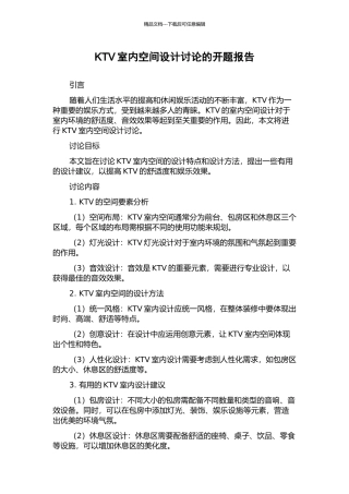 KTV室内空间设计研究的开题报告