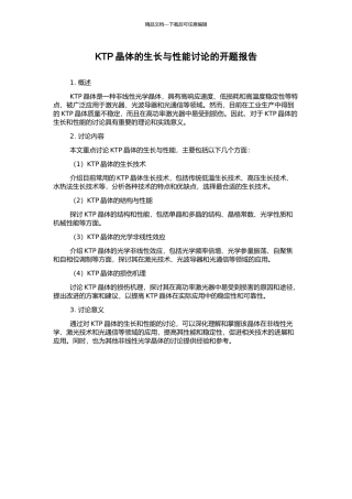 KTP晶体的生长与性能研究的开题报告