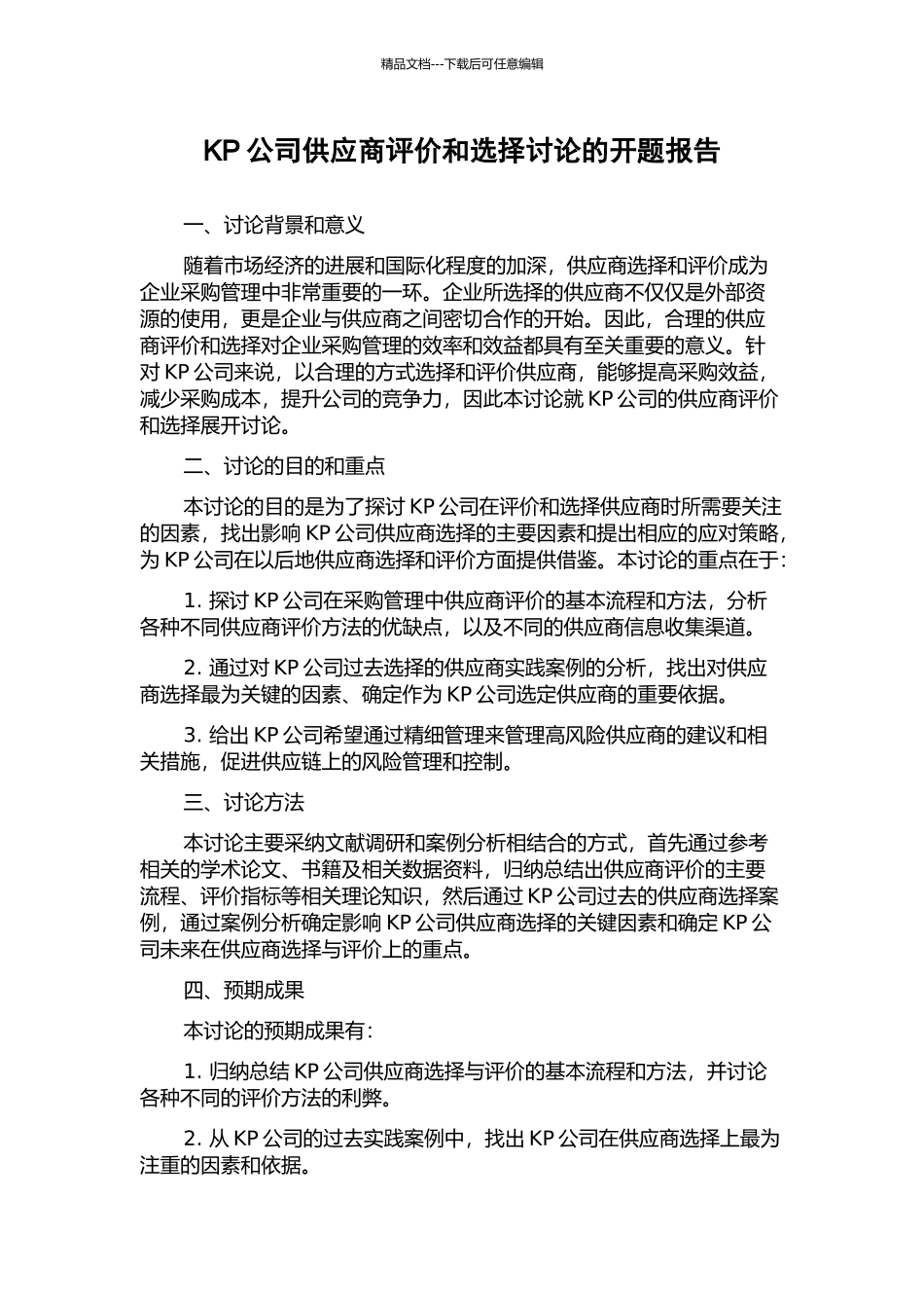 KP公司供应商评价和选择研究的开题报告_第1页