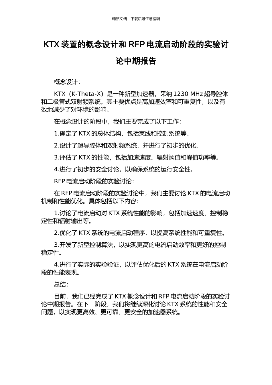 KTX装置的概念设计和RFP电流启动阶段的实验研究中期报告_第1页