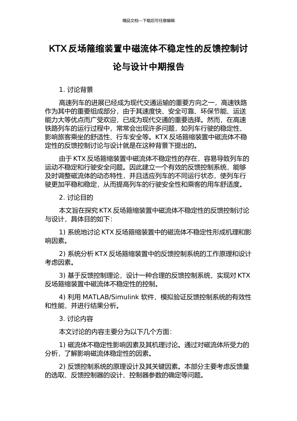 KTX反场箍缩装置中磁流体不稳定性的反馈控制研究与设计中期报告_第1页