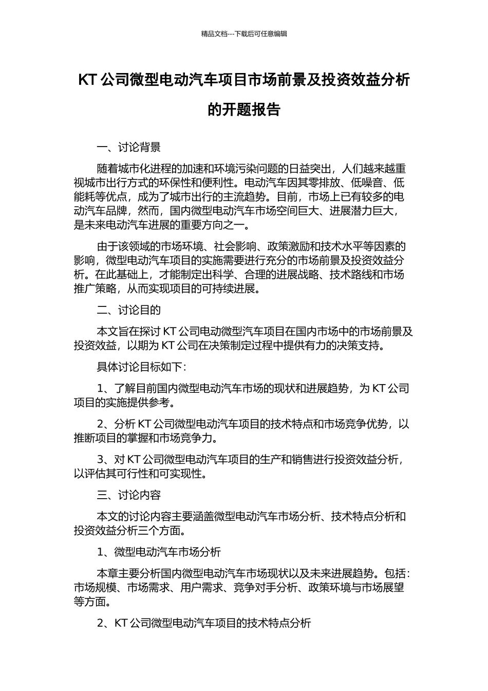 KT公司微型电动汽车项目市场前景及投资效益分析的开题报告_第1页