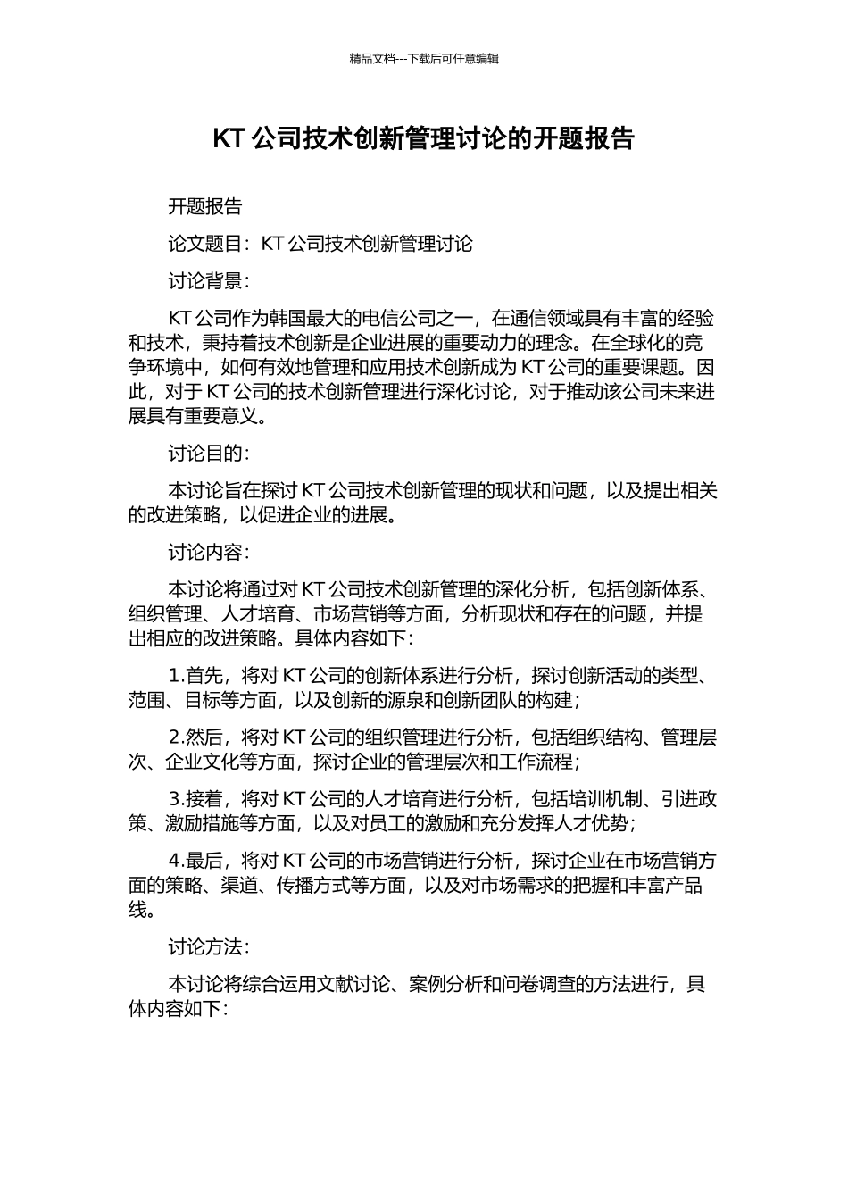 KT公司技术创新管理研究的开题报告_第1页