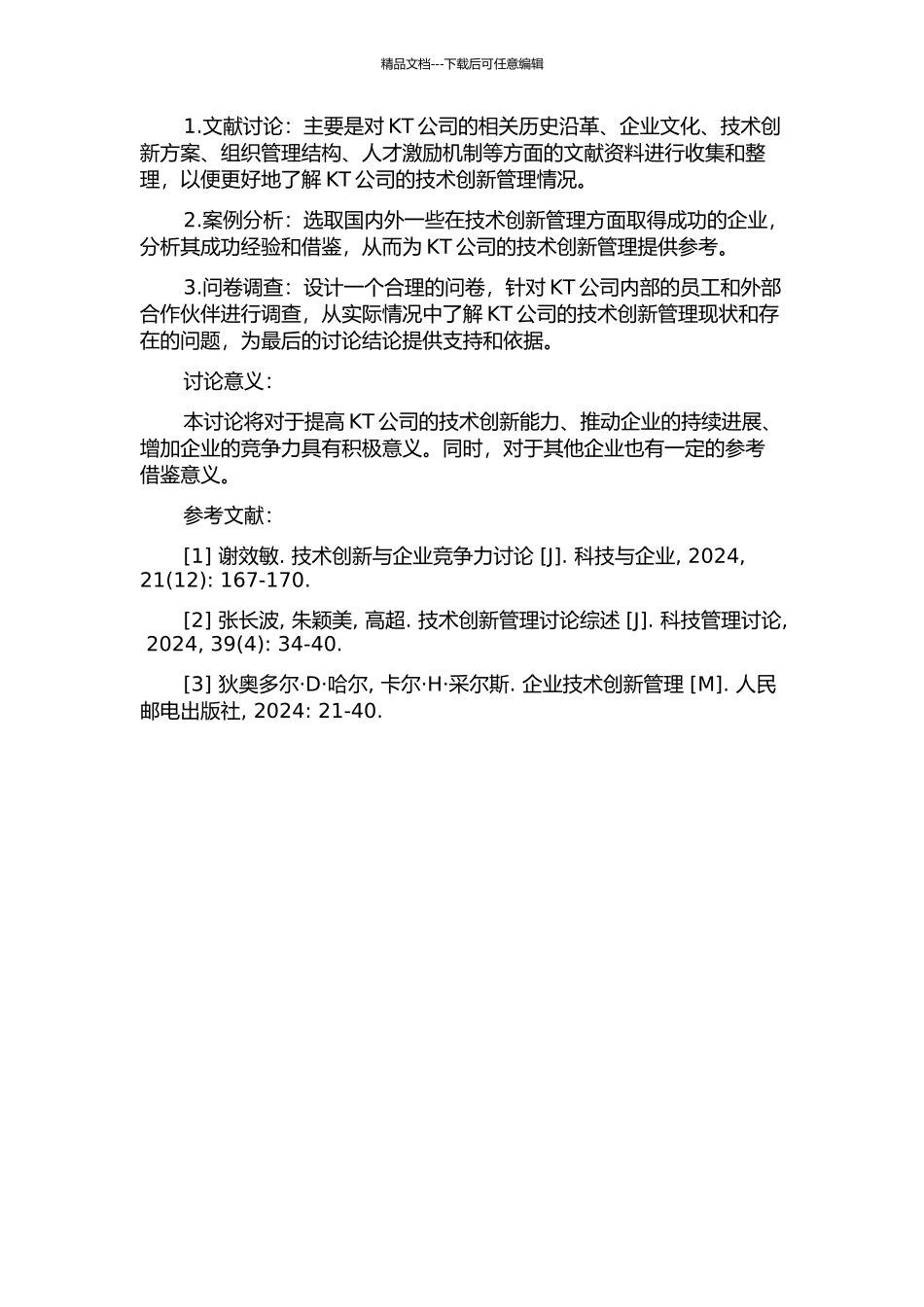 KT公司技术创新管理研究的开题报告_第2页