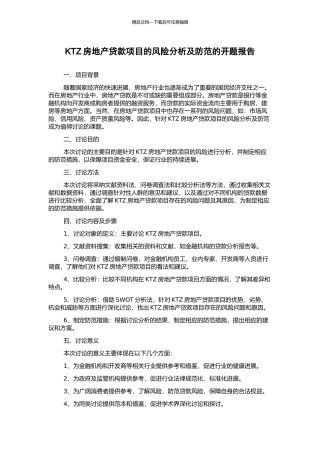 KTZ房地产贷款项目的风险分析及防范的开题报告