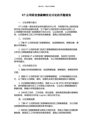 KT公司研发部薪酬优化研究的开题报告