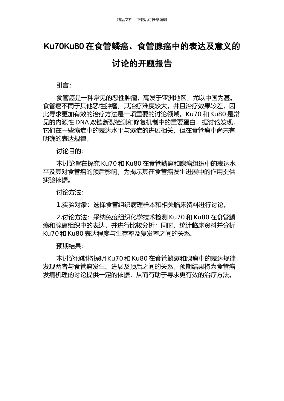 Ku70Ku80在食管鳞癌、食管腺癌中的表达及意义的研究的开题报告_第1页