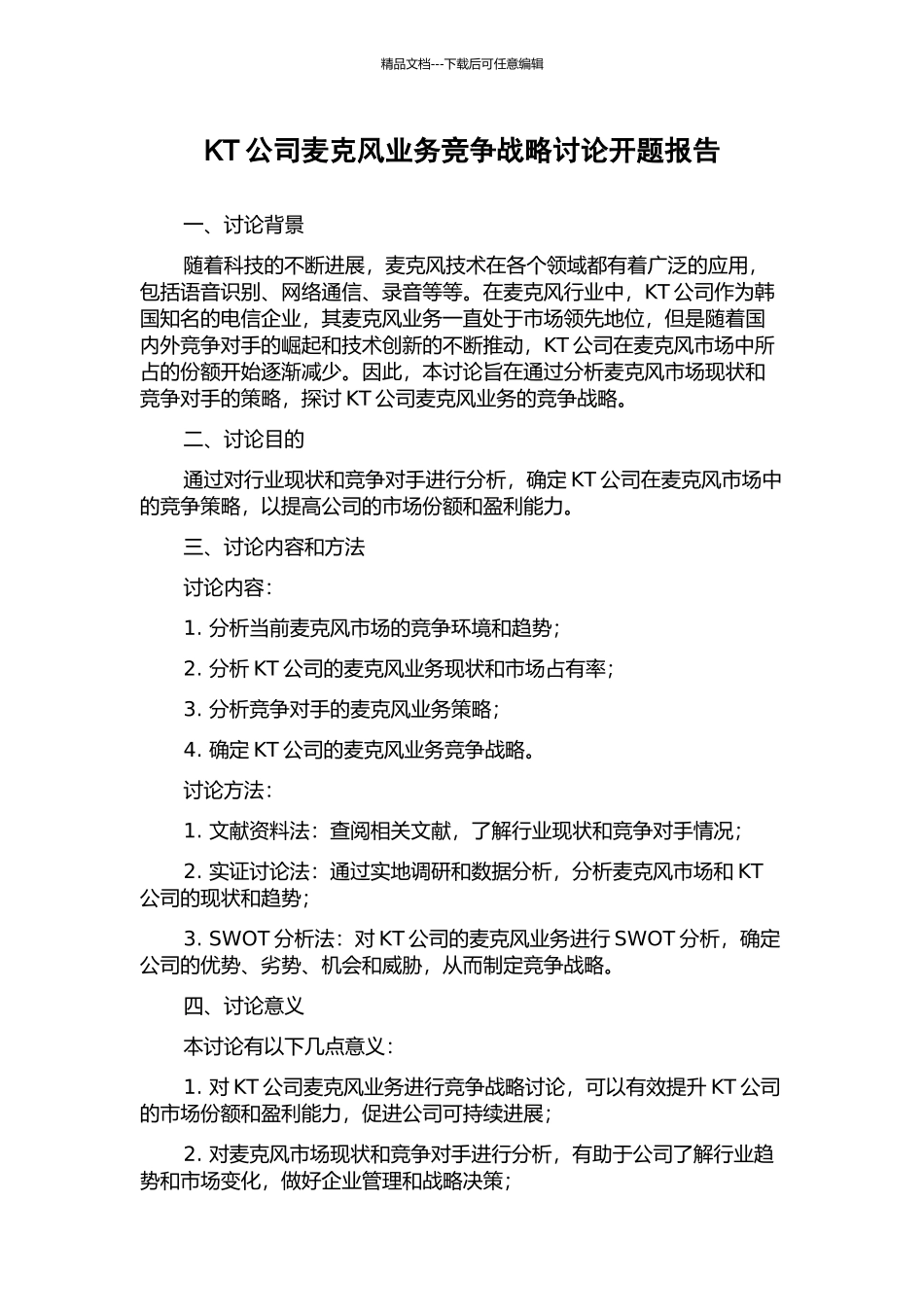 KT公司麦克风业务竞争战略研究开题报告_第1页