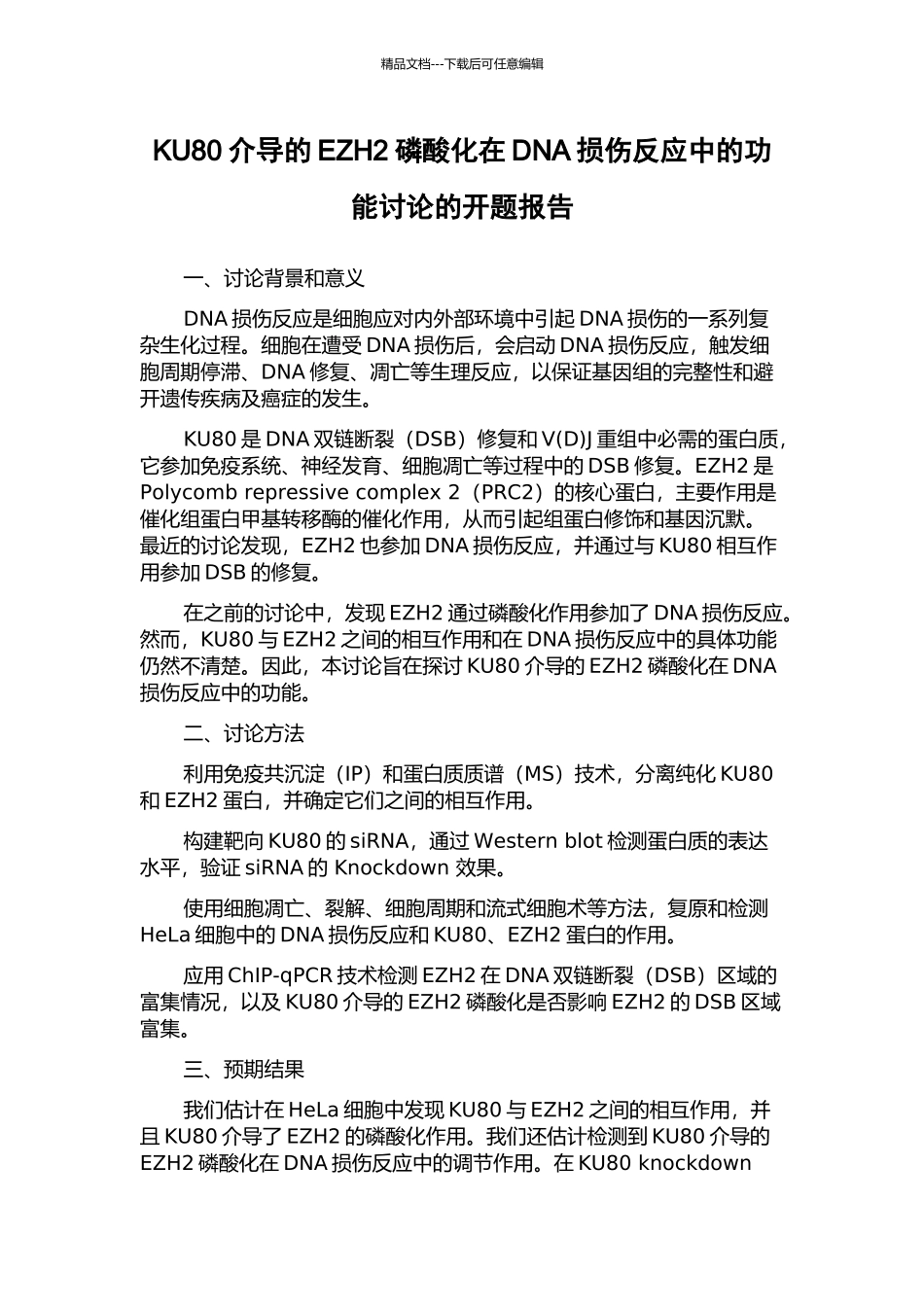 KU80介导的EZH2磷酸化在DNA损伤反应中的功能研究的开题报告_第1页