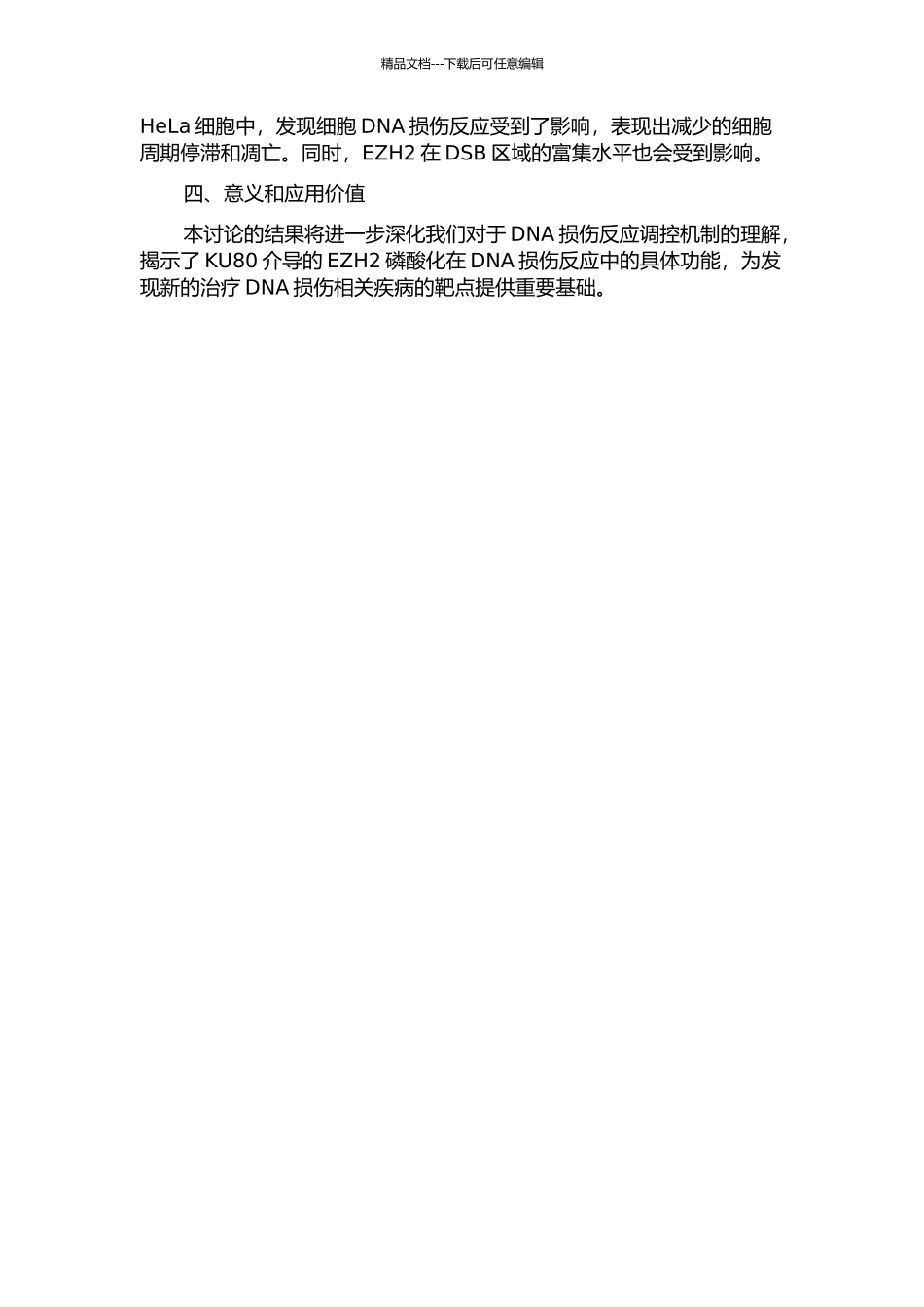 KU80介导的EZH2磷酸化在DNA损伤反应中的功能研究的开题报告_第2页