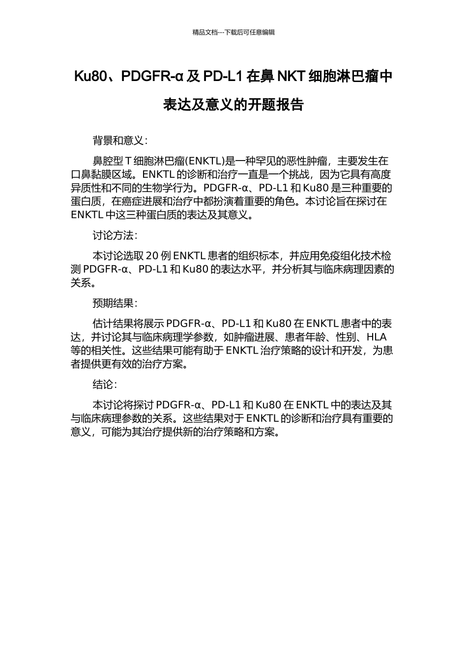 Ku80、PDGFR-α及PD-L1在鼻NKT细胞淋巴瘤中表达及意义的开题报告_第1页
